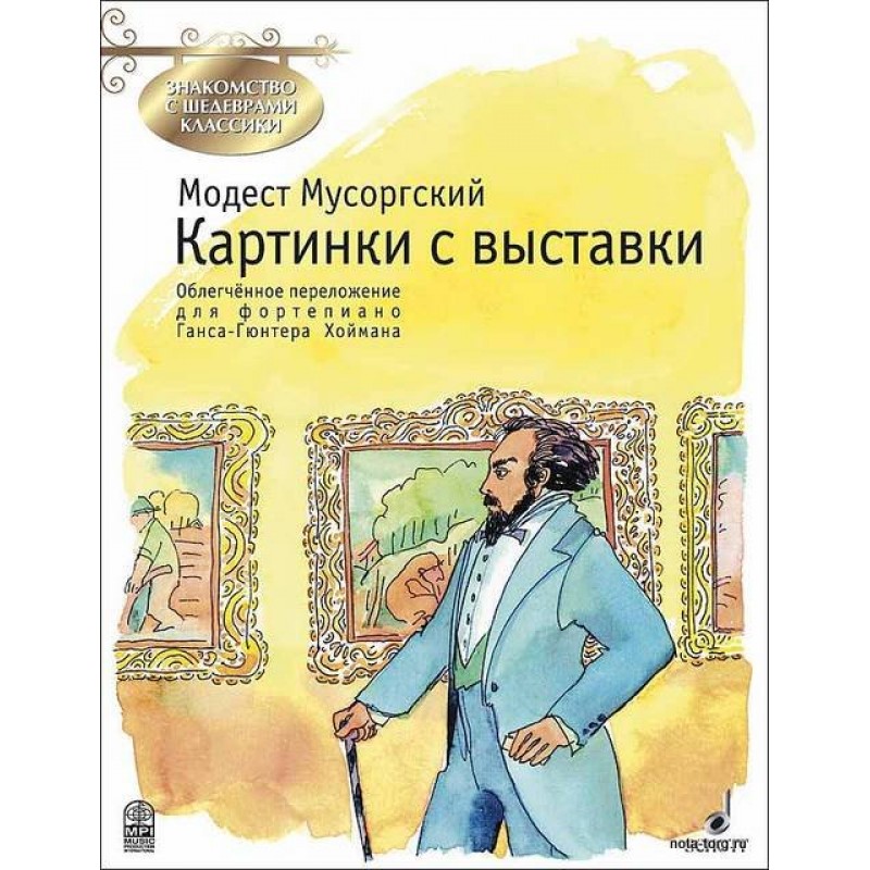 Из скольких фортепианных пьес состоит произведение картинки с выставки