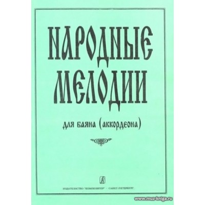 Народные мелодии для баяна (аккордеона)