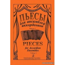 Пьесы для ансамблей аккордеонов. Выпуск 2.