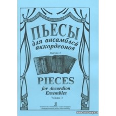 Пьесы для ансамблей аккордеонов. Выпуск 3.