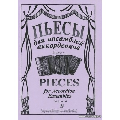 Пьесы для ансамблей аккордеонов. Выпуск 4.