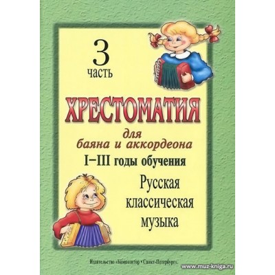 Хрестоматия для баяна и аккордеона. 1-3 год обучения. Часть 3. Русская классическая музыка.