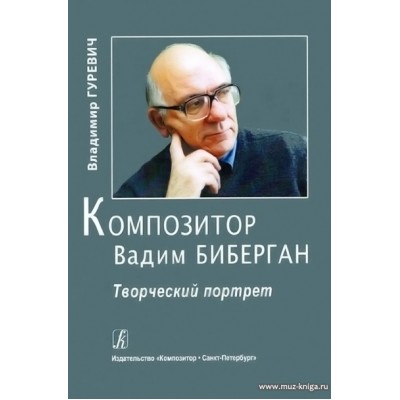 Композитор Вадим Биберган.