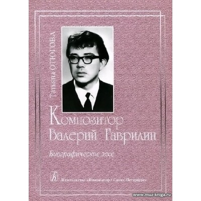 Композитор Валерий Гаврилин. Биографическое эссе.