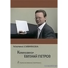 Композитор Евгений Петров.