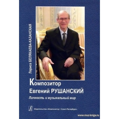 Композитор Евгений Рушанский.