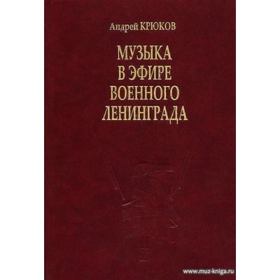 Музыка в эфире военного Ленинграда.