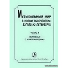 Музыкальный мир в новом тысячелетии: взгляд из Петербурга. Ч.1