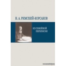 Н.А. Римский-Корсаков. Из семейной переписки. По книгам Татьяны Владимировны Римской-Корсаковой «Детство и юность Н. А. Римского-Корсакова», «Н. А. Римский-Корсаков в семье».