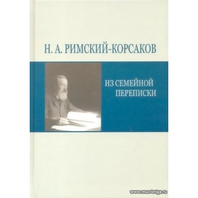 Н.А. Римский-Корсаков. Из семейной переписки.