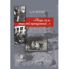 Паду ли я, стрелой пронзенный. Артисты оперы и балета в блокадном Ленинграде.