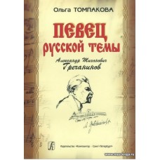 Певец русской темы. Александр Тихонович Гречанинов.