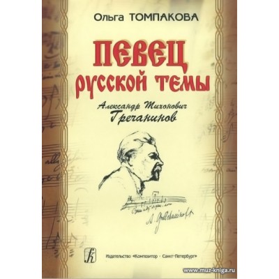 Певец русской темы. Александр Тихонович Гречанинов.