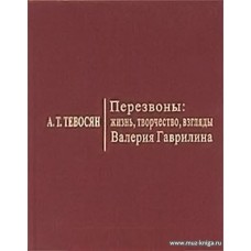 Перезвоны: жизнь, творчество, взгляды Валерия Гаврилина.