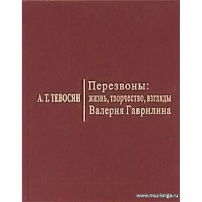 Перезвоны: жизнь, творчество, взгляды Валерия Гаврилина.