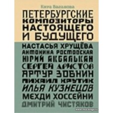 Петербургские композиторы настоящего и будущего. 