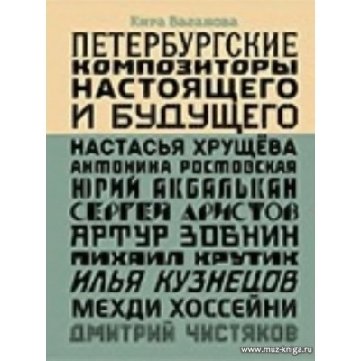 Петербургские композиторы настоящего и будущего.