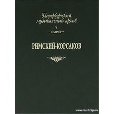 Петербургский музыкальный архив. Выпуск 7. «Римский-Корсаков. Сборник статей»