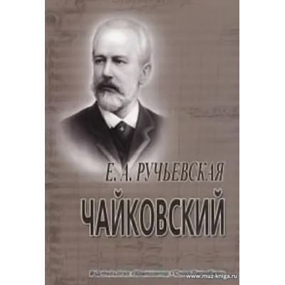 Пётр Ильич Чайковский. Краткий очерк жизни и творчества