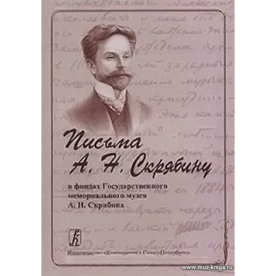 Письма А. Н. Скрябину в фондах Государственного мемориального музея А. Н. Скрябина.