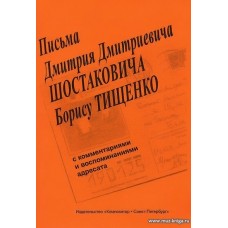 Письма Дмитрия Дмитриевича Шостаковича Борису Тищенко. С комментариями и воспоминаниями адресата.