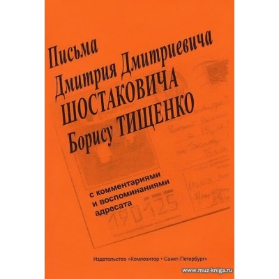 Письма Дмитрия Дмитриевича Шостаковича Борису Тищенко. С комментариями и воспоминаниями адресата.