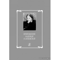 Приношение Надежде Голубовской.