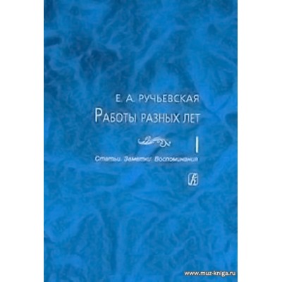 Работы разных лет. В 2 томах. Том 1. Статьи. Заметки. Воспоминания.