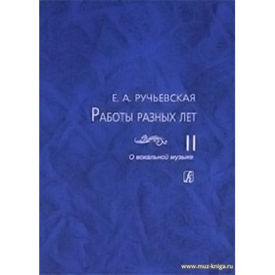 Работы разных лет. В 2 томах. Том 2. О вокальной музыке.
