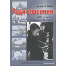 Ради спасения. Дети и музыка в осажденном Ленинграде.