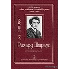 Рихард Штраус. Детство. Ступени к Парнасу. Юный маэстро.