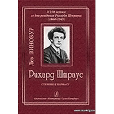 Рихард Штраус. Детство. Ступени к Парнасу. Юный маэстро.