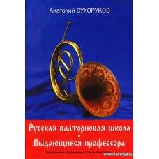 Русская валторновая школа. Выдающиеся профессора. Краткие научно-биографические очерки.