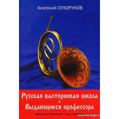 Русская валторновая школа. Выдающиеся профессора. Краткие научно-биографические очерки.