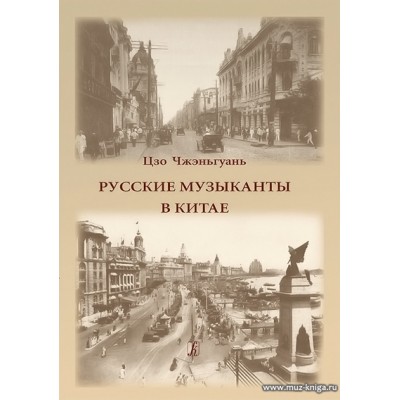 Русские музыканты в Китае.