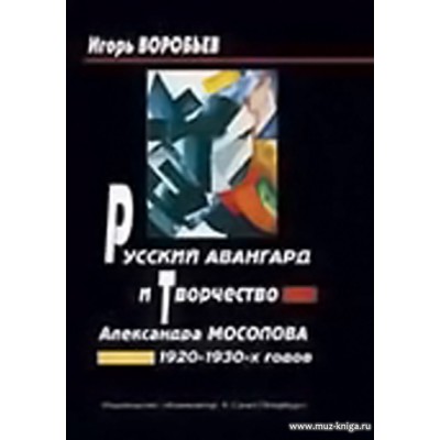 Русский авангард и творчество Александра Мосолова 1020-1930-х годов.