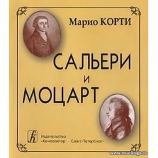 Сальери и Моцарт.