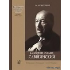 Самарий Ильич Савшинский. Монография.