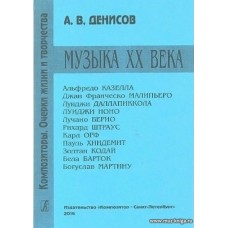 Серия: Композиторы. Очерки жизни и творчества. Музыка ХХ века. А.Казелла, и др.