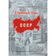 Странные годы. О 1970-1980-х в СССР.