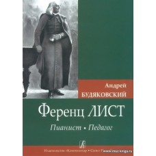 Ференц Лист. Пианист. Педагог.