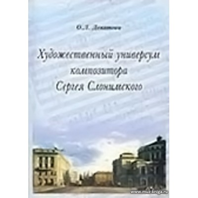 Художественный универсум композитора Сергея Слонимского.