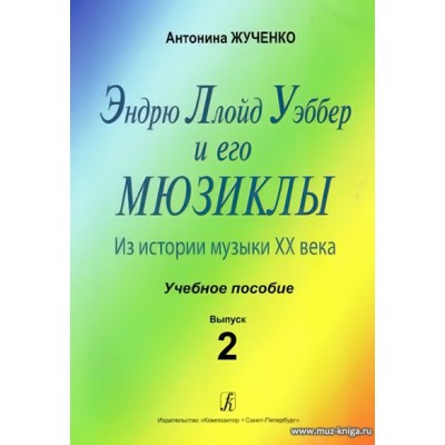 Эндрю Ллойд Уэббер и его мюзиклы. Выпуск 2. Из истории музыки ХХ века.