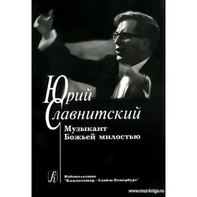 Юрий Славнитский. Музыкант Божьей милостью.