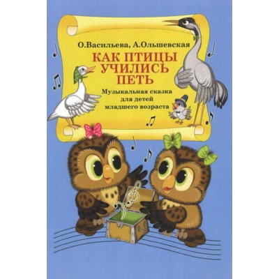 Как птицы учились петь. Музыкальная сказка для детей младшего возраств