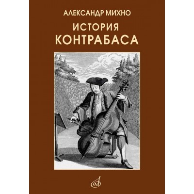 История контрабаса. Книга 1