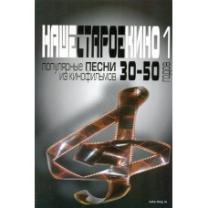 Наше старое кино. Популярные песни из кинофильмов 30-50-х годов. Выпуск 1