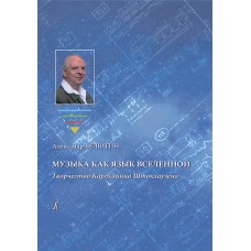 Музыка как язык Вселенной. Творчество Карлхайнца Штокхаузена. Научно-популярное издание.