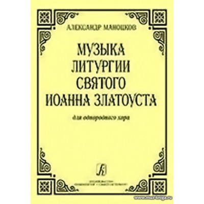 Музыка литургии Святого Иоанна Златоуста для однородного хора a capella.