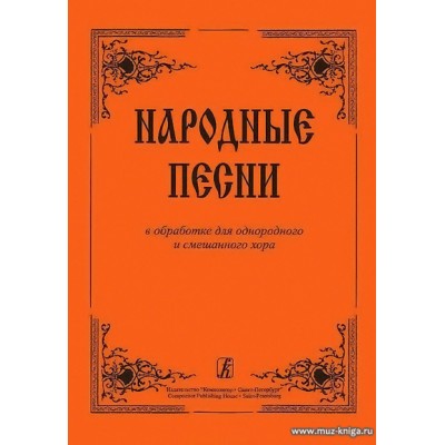 Народные песни в обработке для однородного и смешанного хора.